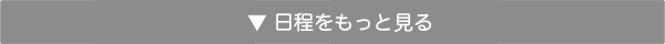 日程をもっと見る